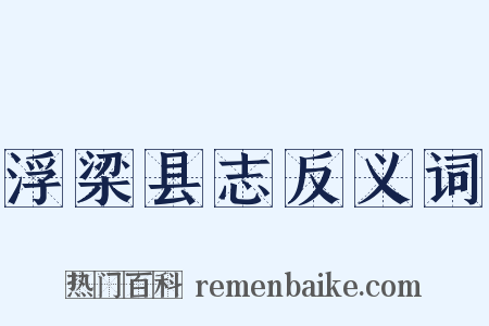 浮梁县志反义词是什么意思的图片